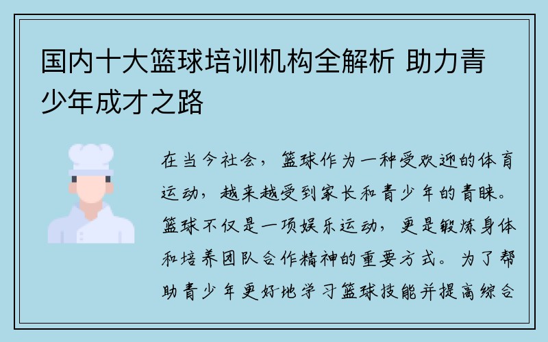 国内十大篮球培训机构全解析 助力青少年成才之路