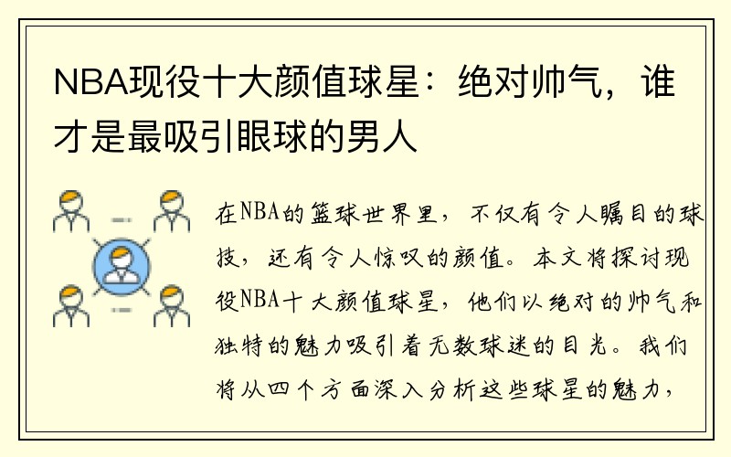 NBA现役十大颜值球星：绝对帅气，谁才是最吸引眼球的男人