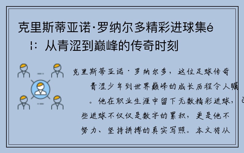 克里斯蒂亚诺·罗纳尔多精彩进球集锦：从青涩到巅峰的传奇时刻