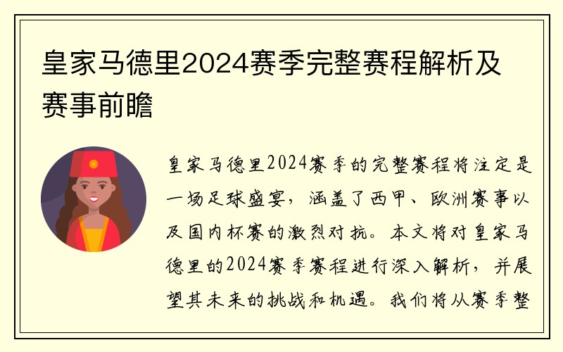 皇家马德里2024赛季完整赛程解析及赛事前瞻