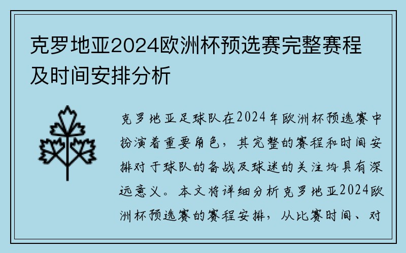 克罗地亚2024欧洲杯预选赛完整赛程及时间安排分析