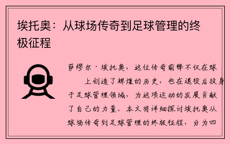 埃托奥：从球场传奇到足球管理的终极征程