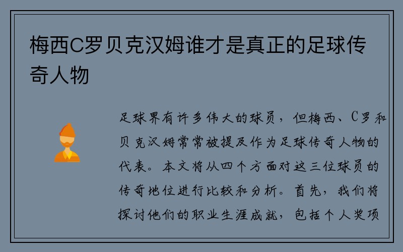 梅西C罗贝克汉姆谁才是真正的足球传奇人物