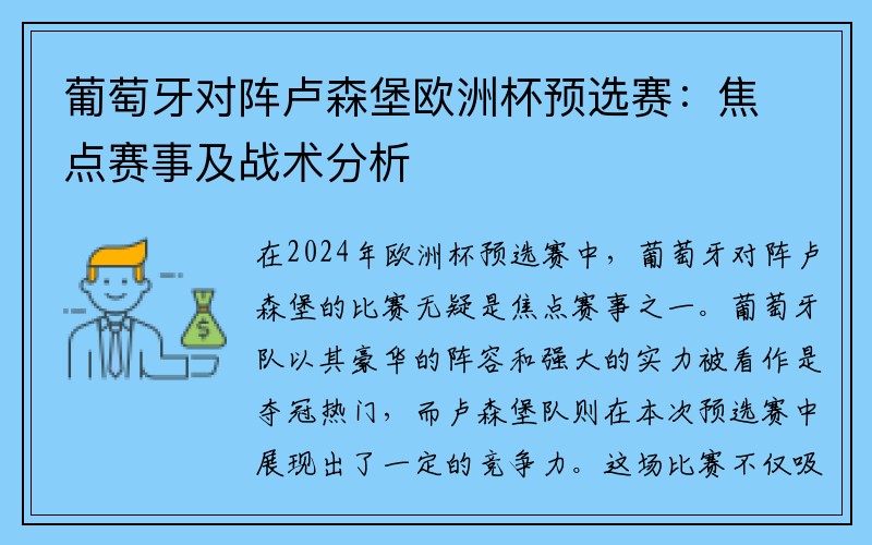 葡萄牙对阵卢森堡欧洲杯预选赛：焦点赛事及战术分析