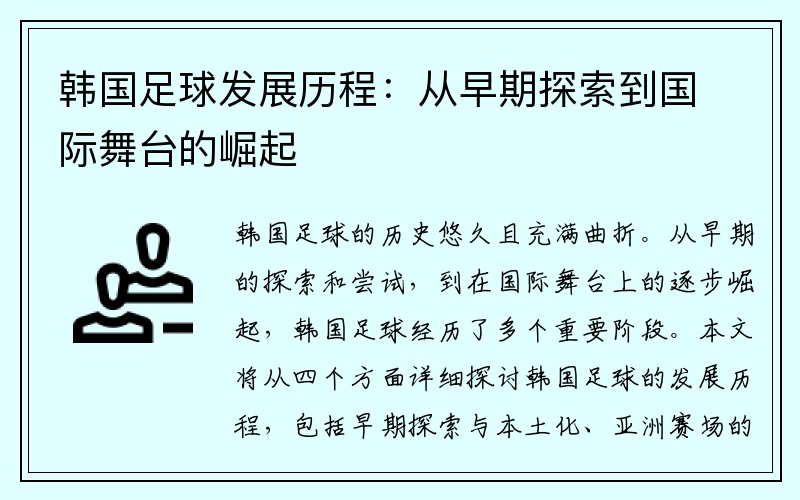 韩国足球发展历程：从早期探索到国际舞台的崛起