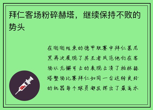 拜仁客场粉碎赫塔，继续保持不败的势头