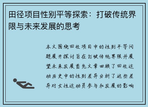 田径项目性别平等探索：打破传统界限与未来发展的思考