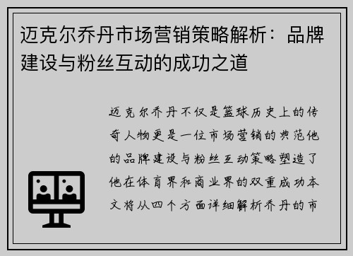 迈克尔乔丹市场营销策略解析：品牌建设与粉丝互动的成功之道