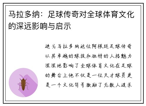 马拉多纳：足球传奇对全球体育文化的深远影响与启示