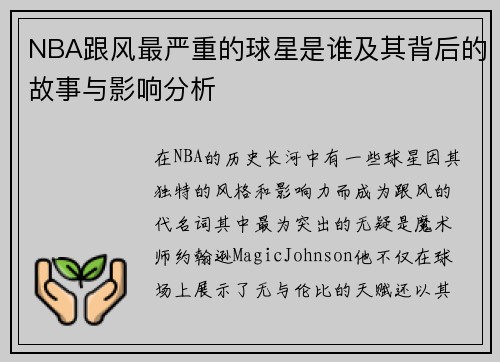 NBA跟风最严重的球星是谁及其背后的故事与影响分析