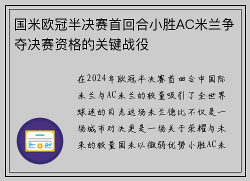 国米欧冠半决赛首回合小胜AC米兰争夺决赛资格的关键战役