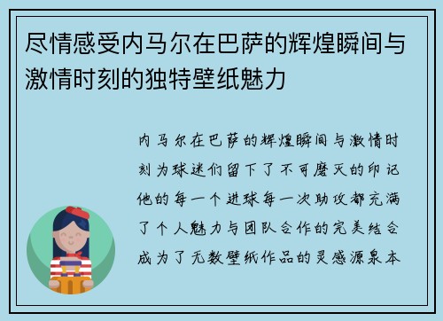 尽情感受内马尔在巴萨的辉煌瞬间与激情时刻的独特壁纸魅力