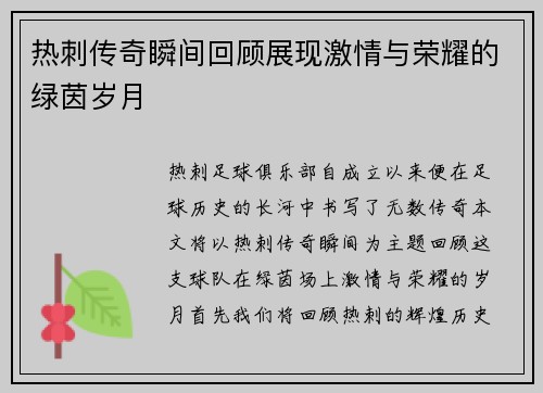 热刺传奇瞬间回顾展现激情与荣耀的绿茵岁月