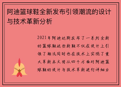 阿迪篮球鞋全新发布引领潮流的设计与技术革新分析