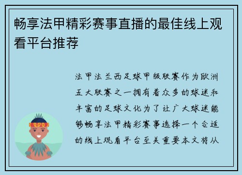 畅享法甲精彩赛事直播的最佳线上观看平台推荐