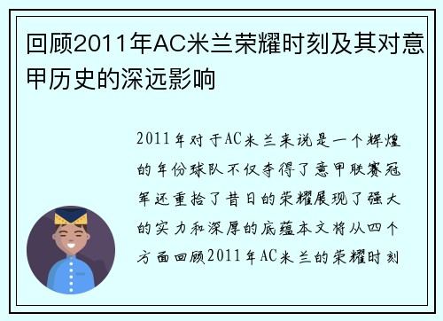 回顾2011年AC米兰荣耀时刻及其对意甲历史的深远影响