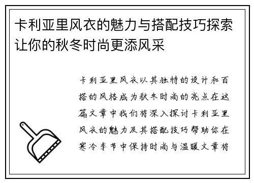 卡利亚里风衣的魅力与搭配技巧探索让你的秋冬时尚更添风采