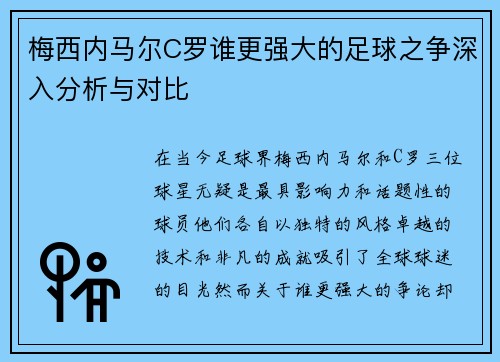 梅西内马尔C罗谁更强大的足球之争深入分析与对比