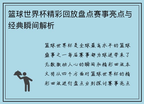 篮球世界杯精彩回放盘点赛事亮点与经典瞬间解析