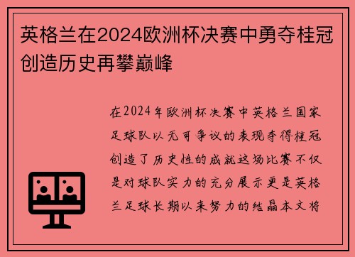 英格兰在2024欧洲杯决赛中勇夺桂冠创造历史再攀巅峰