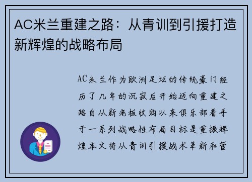 AC米兰重建之路：从青训到引援打造新辉煌的战略布局