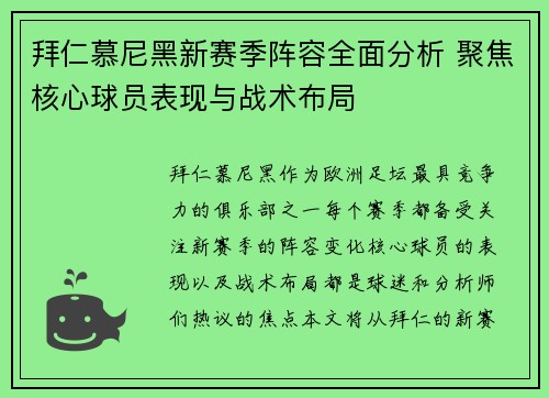 拜仁慕尼黑新赛季阵容全面分析 聚焦核心球员表现与战术布局