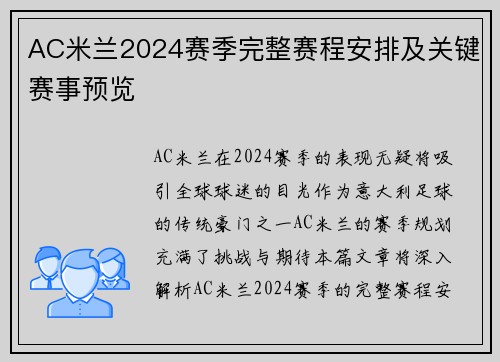 AC米兰2024赛季完整赛程安排及关键赛事预览