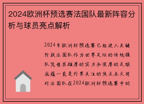 2024欧洲杯预选赛法国队最新阵容分析与球员亮点解析