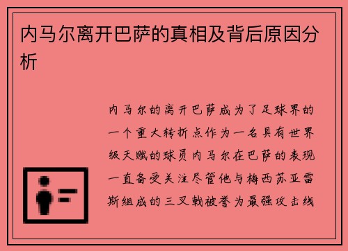 内马尔离开巴萨的真相及背后原因分析