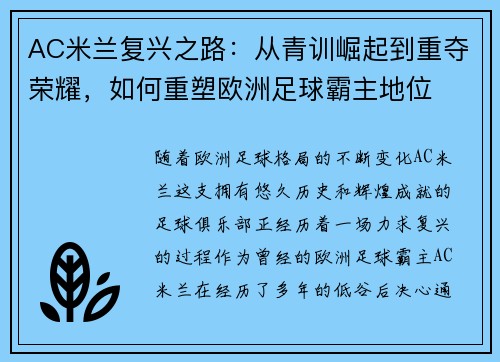 AC米兰复兴之路：从青训崛起到重夺荣耀，如何重塑欧洲足球霸主地位