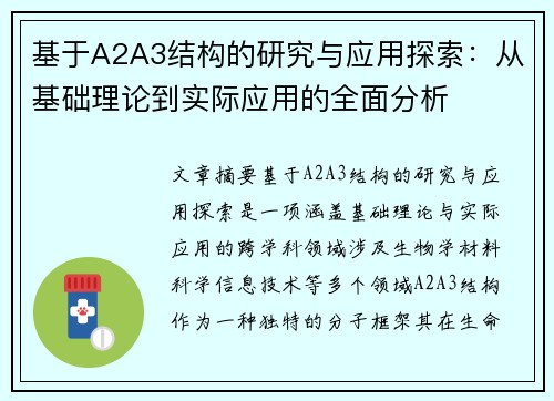 基于A2A3结构的研究与应用探索：从基础理论到实际应用的全面分析