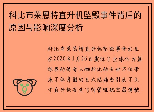 科比布莱恩特直升机坠毁事件背后的原因与影响深度分析