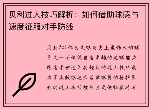 贝利过人技巧解析：如何借助球感与速度征服对手防线