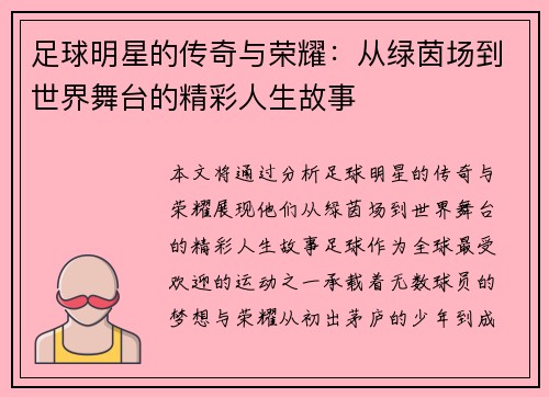 足球明星的传奇与荣耀：从绿茵场到世界舞台的精彩人生故事