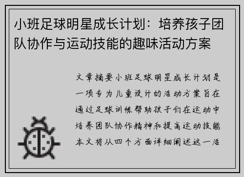 小班足球明星成长计划：培养孩子团队协作与运动技能的趣味活动方案