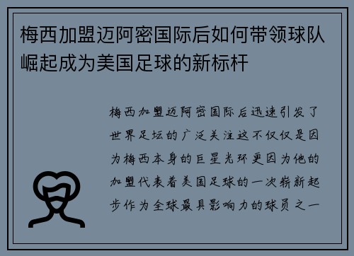 梅西加盟迈阿密国际后如何带领球队崛起成为美国足球的新标杆