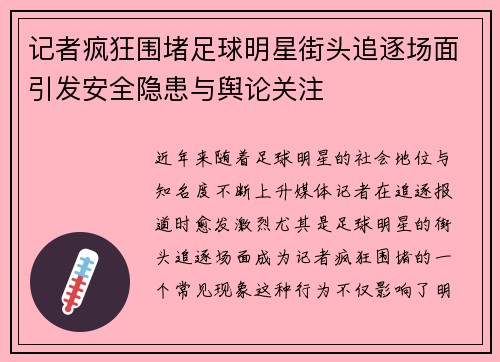 记者疯狂围堵足球明星街头追逐场面引发安全隐患与舆论关注