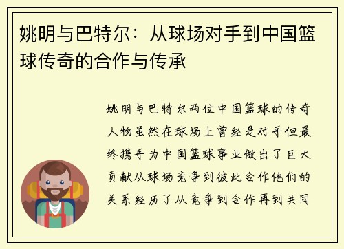 姚明与巴特尔：从球场对手到中国篮球传奇的合作与传承