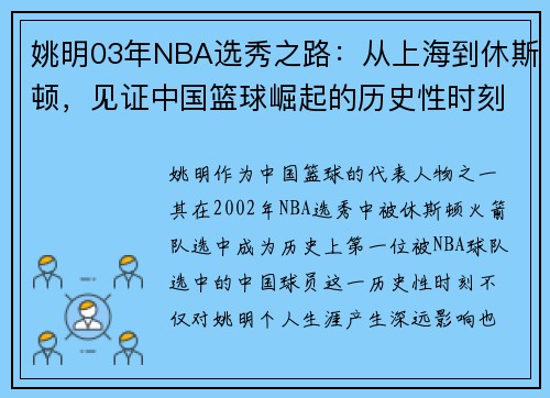 姚明03年NBA选秀之路：从上海到休斯顿，见证中国篮球崛起的历史性时刻