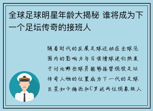 全球足球明星年龄大揭秘 谁将成为下一个足坛传奇的接班人