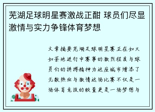 芜湖足球明星赛激战正酣 球员们尽显激情与实力争锋体育梦想