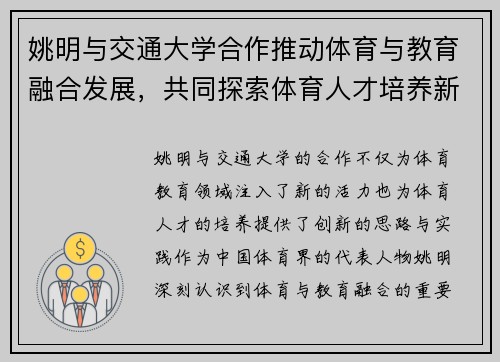 姚明与交通大学合作推动体育与教育融合发展，共同探索体育人才培养新模式