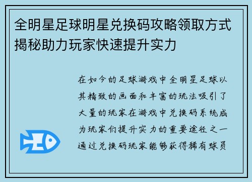 全明星足球明星兑换码攻略领取方式揭秘助力玩家快速提升实力