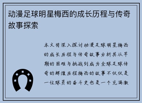 动漫足球明星梅西的成长历程与传奇故事探索