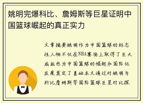 姚明完爆科比、詹姆斯等巨星证明中国篮球崛起的真正实力