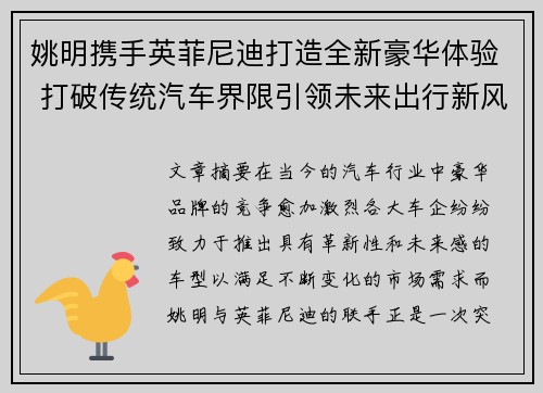 姚明携手英菲尼迪打造全新豪华体验 打破传统汽车界限引领未来出行新风尚