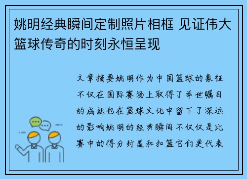 姚明经典瞬间定制照片相框 见证伟大篮球传奇的时刻永恒呈现