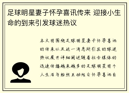 足球明星妻子怀孕喜讯传来 迎接小生命的到来引发球迷热议