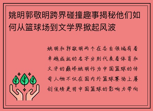 姚明郭敬明跨界碰撞趣事揭秘他们如何从篮球场到文学界掀起风波