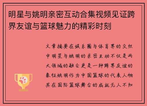 明星与姚明亲密互动合集视频见证跨界友谊与篮球魅力的精彩时刻